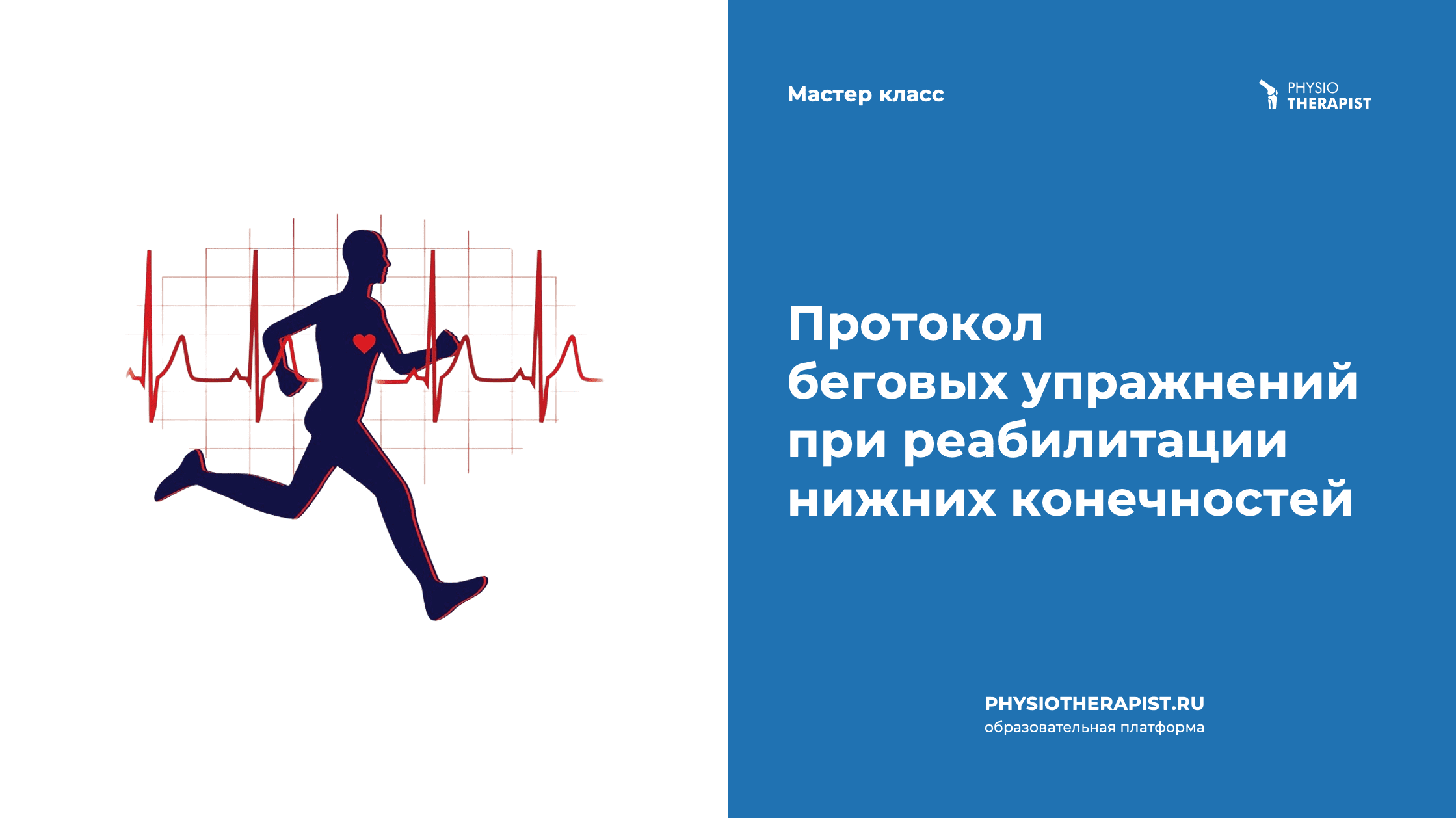 Протокол беговых упражнений при реабилитации нижних конечностей