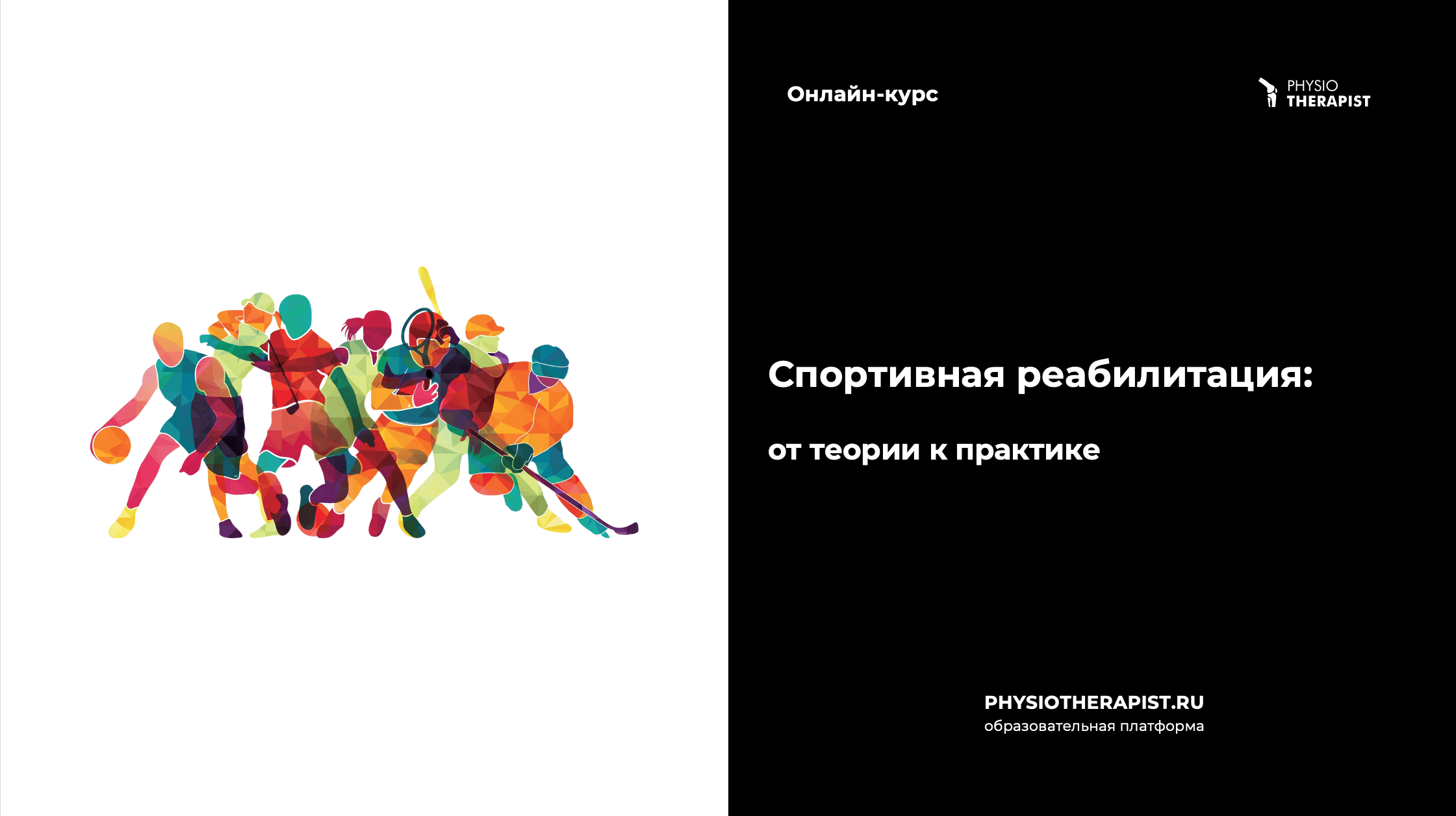 Спортивная реабилитация: от теории к практике