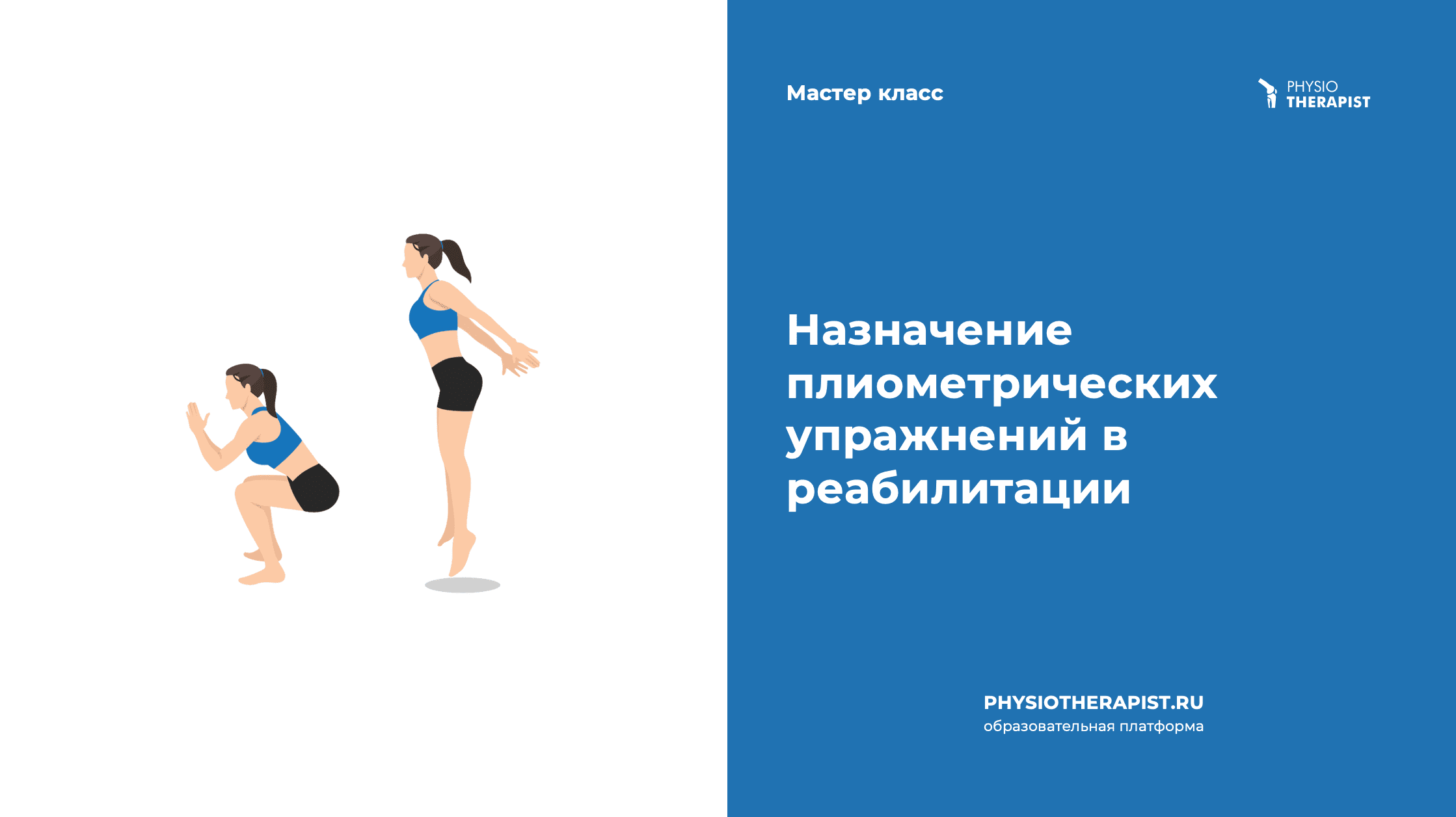 Назначение плиометрических упражнений в реабилитации