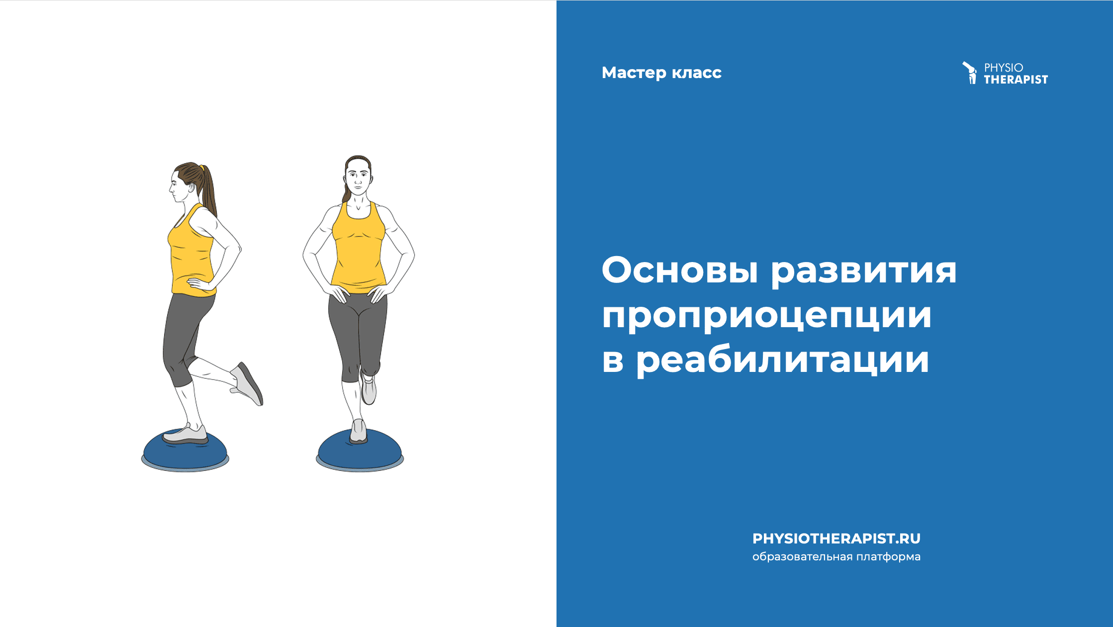 Основы развития проприоцепции в реабилитации