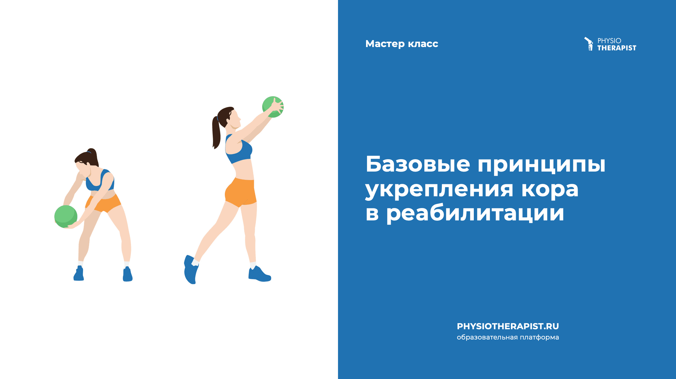 Базовые принципы укрепления кора в реабилитации