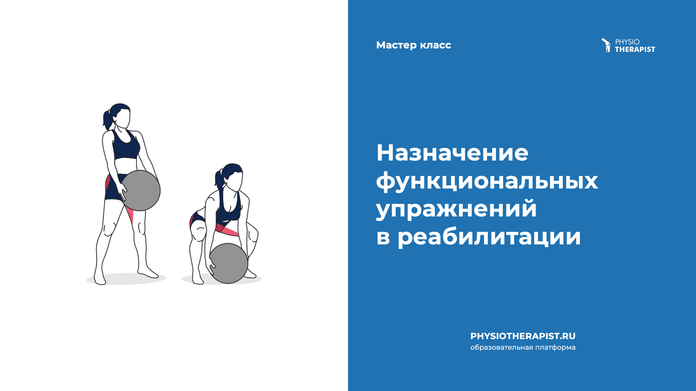 Назначение функциональных упражнений в реабилитации