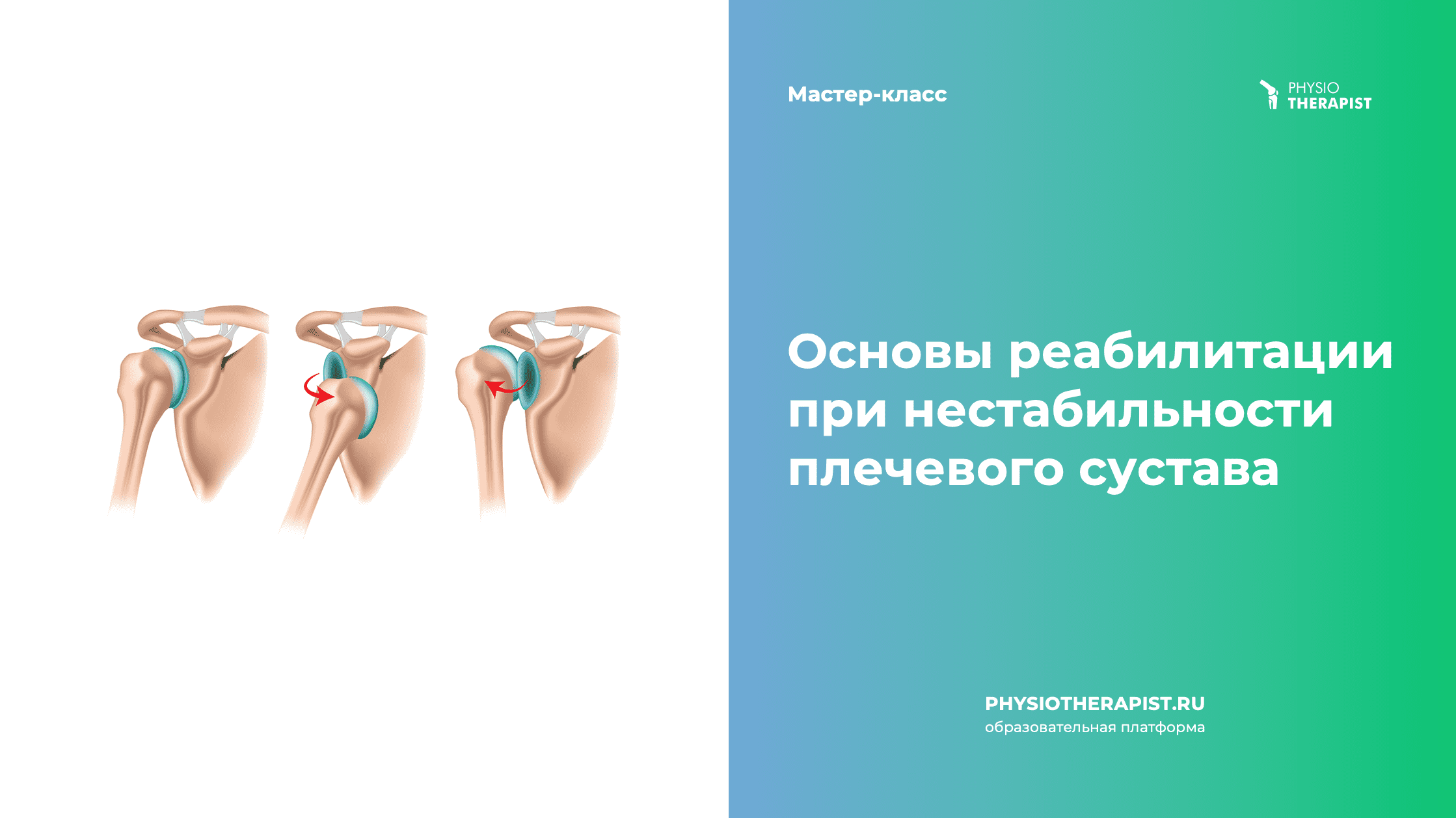 Основы реабилитации при нестабильности плечевого сустава