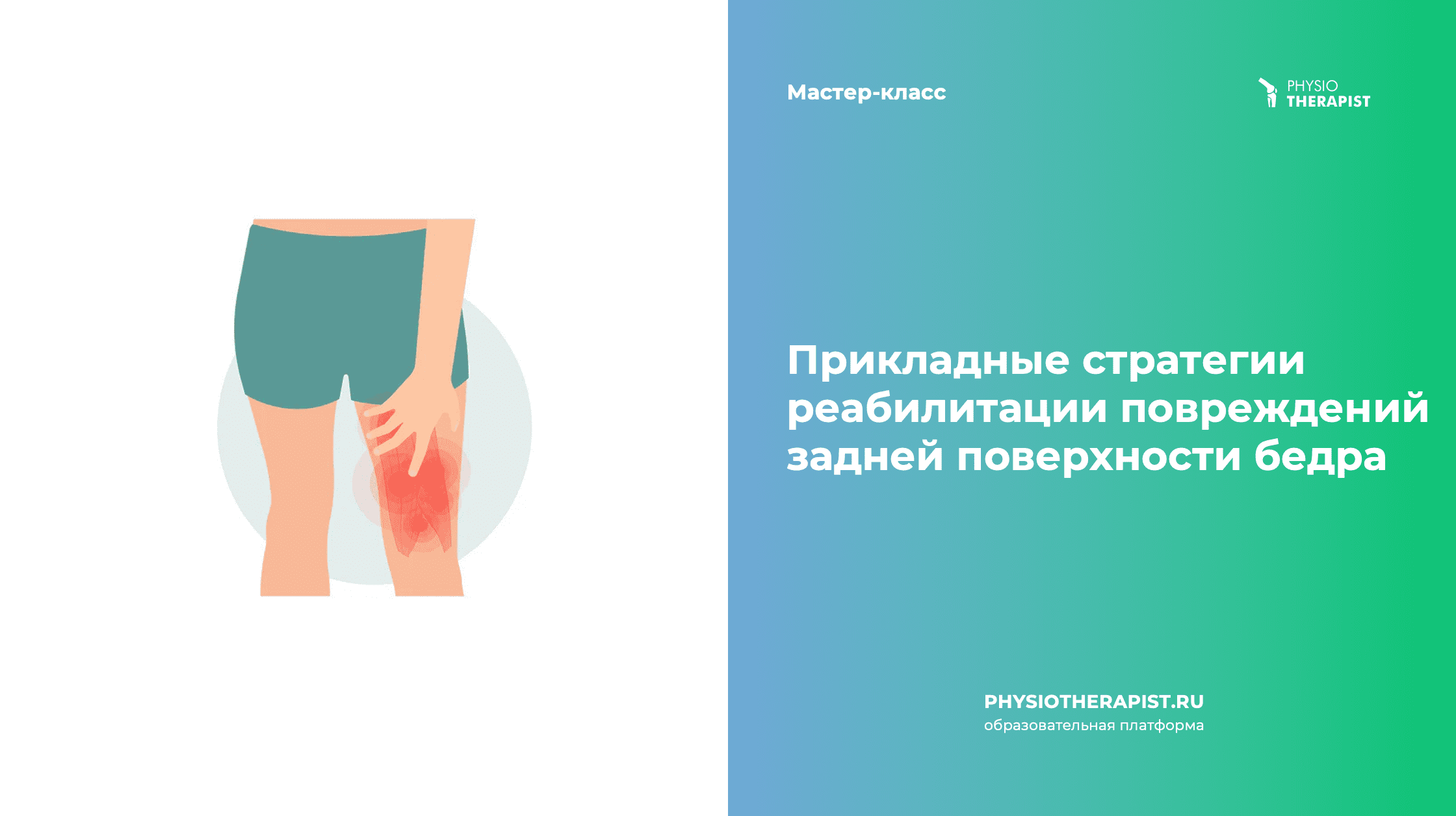 Прикладные стратегии реабилитации повреждений задней поверхности бедра