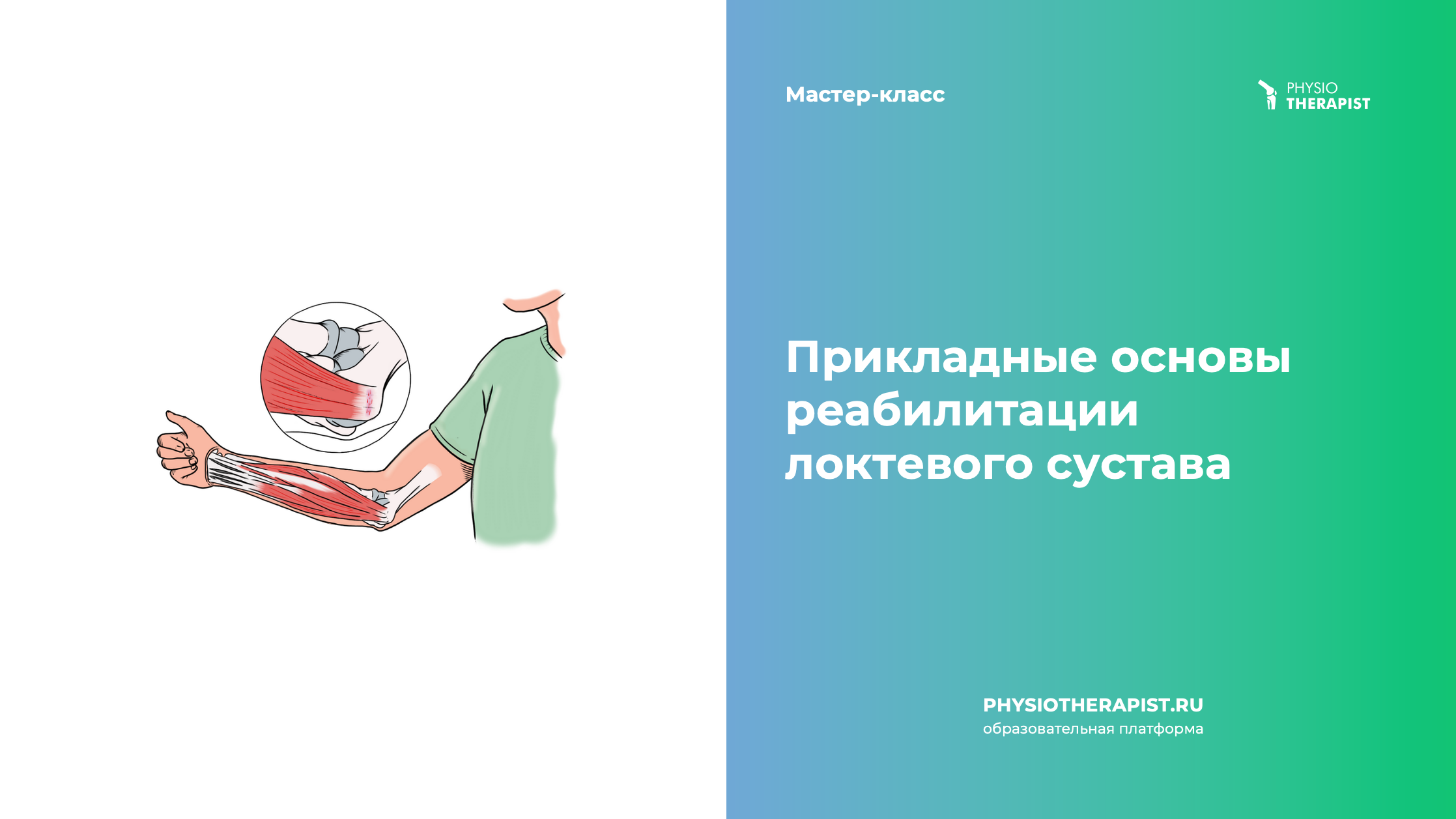 Прикладные основы реабилитации локтевого сустава